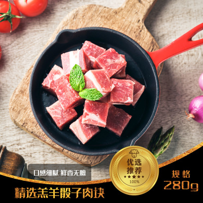 [一羊皿]精品内蒙羔羊骰子肉块 280g/盒*3盒 草原羔羊 口感细腻 鲜香无膻 火锅煲汤炖煮生鲜食材