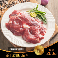 [一羊皿] 优选内蒙羔羊后腿元宝肉 200g/袋*3袋 草原羔羊 肉质瘦嫩 久炒不老 居家小炒生鲜食材