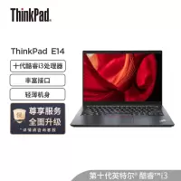联想ThinkPad E14 酷睿版 英特尔酷睿i3 14英寸轻薄笔记本电脑(酷睿i3-1005G1/16G内存/256G固态+1T机械/高清屏/Win10)