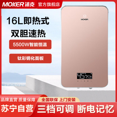 沐克(MOKER)16L电热水器5500W速热式大水量小型家用即热式双电机X3-5518玫瑰金