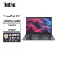 联想ThinkPad E15 酷睿版 英特尔酷睿i5 15.6英寸轻薄笔记本电脑(i5-1135G7/16G/512G/独显/高清屏)