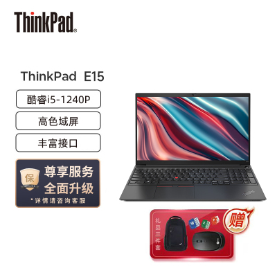 联想ThinkPad E15 2022款 酷睿版 英特尔酷睿i5 15.6英寸轻薄笔记本电脑(i5-1240P/24G/2TB/100%sRGB)黑 win11