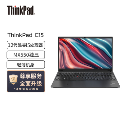 联想ThinkPad E15 2022款 酷睿版 英特尔酷睿i5 15.6英寸轻薄笔记本电脑(i5-1235U/16G/2TB/MX550)黑 win11