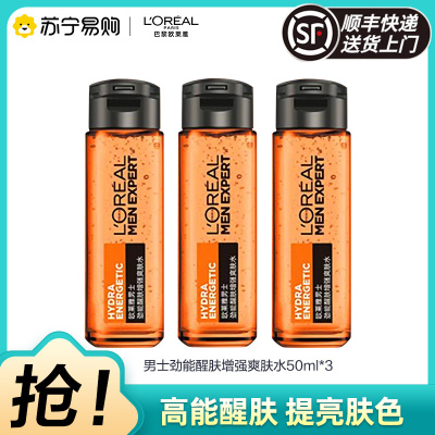 欧莱雅男士劲能醒肤增强爽肤水50ML*3(清爽补水保湿 劲能醒肤 收缩毛孔 男士爽肤水柔肤水)(有赠品字样,原装小样)