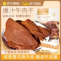 苏宁宜品x宝岛快车 爆汁牛肉干汁香鲜润大片牛肉鲜嫩可口古法传承秘制闽南特色风味