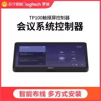 罗技 触摸显示屏TP100- VU0053 会议系统控制器 数字看板 即时内容共享(智能布线/多方式安装)