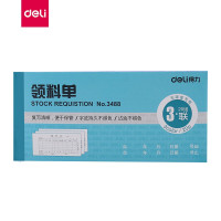 得力(deli)3488单据票据三联领料单无碳复写会计凭证财会单据财会用品 10本装
