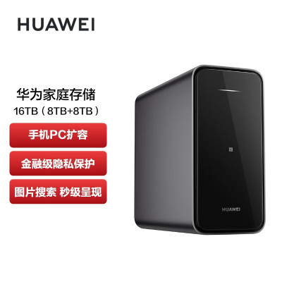 华为家庭存储 16TB(双盘位8TB+8TB)NAS网络存储服务器企业级硬盘鸿蒙多设备共享私有云网盘照片自动备份