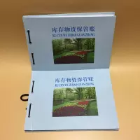 横版库存物资保管帐 195mm*265mm