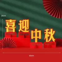 中秋国庆节装饰品木质橱窗柜台桌面摆件 20#喜迎中秋