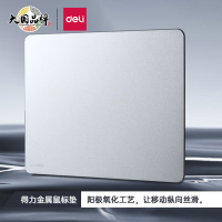 得力(deli) 银色83000 金属防滑鼠标垫 办公游戏铝合金鼠标垫
