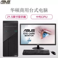 华硕(ASUS)商用台式电脑 弘道D500TA-G64A00024 21.5英寸(G6400 8G 1T+128GSSD 集显 DOS)