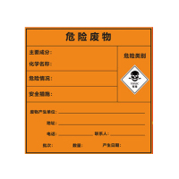 危险废物标识牌危废标签不干胶贴纸20*20cm 5张装