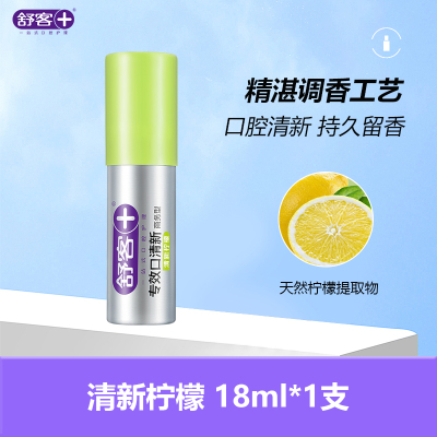 舒客专效口腔护理商务口喷便携式口腔喷雾 清新口气 持久留香 口气清新剂 约会神器 清新柠檬18ml