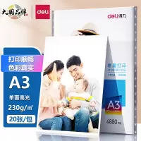 得力(deli)11823相片纸A3 230g高光面照片纸 相片打印纸 20张/包