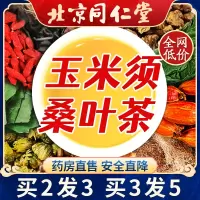 北京同仁堂玉米须茶5袋/5g*30包 玉米须桑叶茶搭蒲公英牛蒡根养生茶包官方旗舰店正品