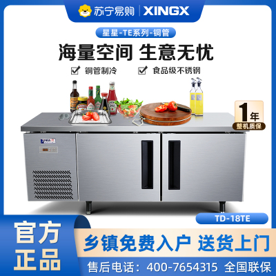 星星 (XINGX) 1.8米冷冻保鲜单温工作台厨房冰箱卧式冷柜商用 奶茶水吧操作台冷柜 TD-18TE(铜管)