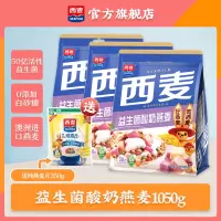 [益生菌燕麦]西麦益生菌酸奶燕麦350g*3袋装即食早餐代餐速食休闲零食燕麦脆非油炸非膨化西澳阳光