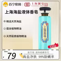 上海药皂海盐液体香皂320g 除螨虫背部去油清爽驱螨清香液体香皂