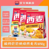 西麦(SEAMILD)酸奶芒芒烘焙燕麦片350g*3袋装即食早餐代餐速食休闲零食燕麦脆非油炸非膨化西澳阳光