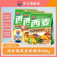 [休闲燕麦]西麦海苔果蔬麦脆果萃350g*3袋装即食早餐代餐速食休闲零食燕麦脆非油炸非膨化西澳阳光