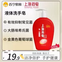 上海药皂液体香皂(洗手型)500g 液体香皂按压瓶装温和滋润抑菌清洁办公室学校家用