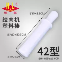 恒联TC42绞肉机塑料棒