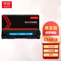 京贤 硒鼓 CF401X 大容量 蓝色 约2300页(支)