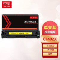 京贤 硒鼓 CF402X 大容量 黄色 约2300页(支)