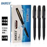 宝克(BAOKE)PC1828 0.5mm大容量中性笔办公水笔磨砂笔杆 黑色 12支/盒