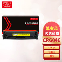 京贤 硒鼓 CRG046 标准版 黄色 约2300页(支)