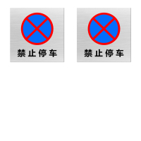 本安 禁停标志牌\隧道 400×400×8mm 白底黑字\酚醛环氧树脂禁停标志牌隧道