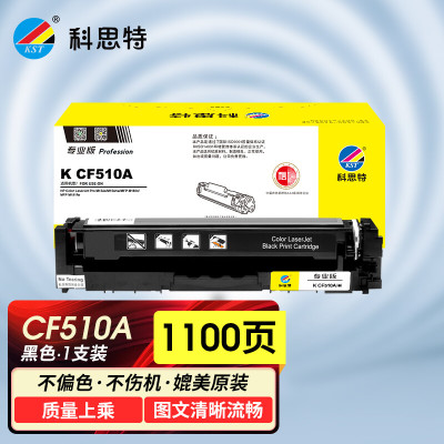 科思特 CF510A黑色硒鼓 适用惠普M154a/M154nw/M180/M180n 1100页 单位:支