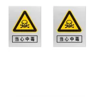 本安 标志牌\400×320×1mm\不锈钢当心中毒安全警示牌