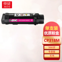 京贤CP318M专业版红色粉盒适用富士施乐CP315DW/CP318Z/CM315Z/CM318Z一支