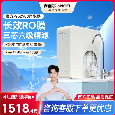 安吉尔净水器家用魔方Pro2500升级版富锶矿物质水 2.53L/分 RO反渗透直饮大流量纯水 J3472-ROB120