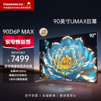 长虹90D6P MAX 90英寸全通道120Hz高刷 WIFI6 游戏电视机