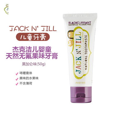 杰克洁儿 JACK N' JILL婴幼儿童牙膏0-6岁无氟果味防蛀按压50g黑加仑味(6个月以上)