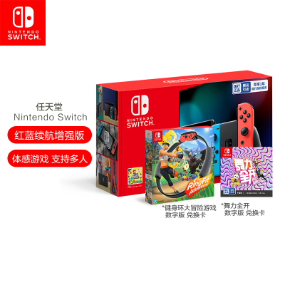 任天堂 Nintendo Switch红蓝主机续航增强版+健身环大冒险游戏+舞力全开兑换卡 家庭游戏机