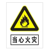 方田标识( FT FANGTIAN BIAOZHI) 标志牌\400×320×1mm\不锈钢 当心火灾安全警示牌