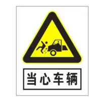 方田标识( FT FANGTIAN BIAOZHI) 标志牌\400×320×1mm\不锈钢 当心车辆安全警示牌