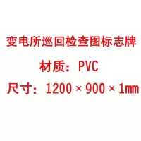 方田标识( FT FANGTIAN BIAOZHI) 标志牌\1200×900×1mm\PVC变电所巡回检查图标志牌