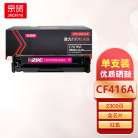 京贤CF416A标准装红色硒鼓含芯片适用惠普 M454/M479一支