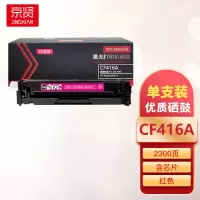 京贤CF416A标准装红色硒鼓含芯片适用惠普 M454/M479一支
