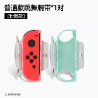 鑫喆Switch腕带ns任天堂舞力全开跳舞手腕手环joycon游戏手柄绑带手腕带健身环有氧拳击体感握把oled周边配件