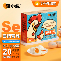 蛋小纯富硒可生食鸡蛋1kg(20枚)健康轻食谷物蛋无菌蛋溏心日本寿喜锅烧日料鸡蛋