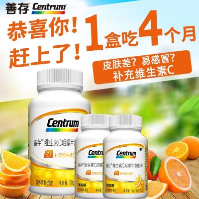 善存维生素C咀嚼片橙子味120片礼盒装青少年成人补充维C男女士正品买一得三