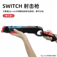 鑫喆switch体感枪适用于任天堂switcholed游戏机配件joycon手柄握把ns支架喷射战士射击体感游戏主机周边