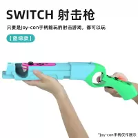 鑫喆switch体感枪适用于任天堂switcholed游戏机配件joycon手柄握把ns支架喷射战士射击体感游戏主机周边