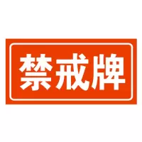 方田标识( FT FANGTIAN BIAOZHI) 标志牌\300×800×1mm\铝合金警戒牌单面反光膜
